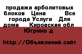 продажа арболитовых блоков › Цена ­ 110 - Все города Услуги » Для дома   . Кировская обл.,Югрино д.